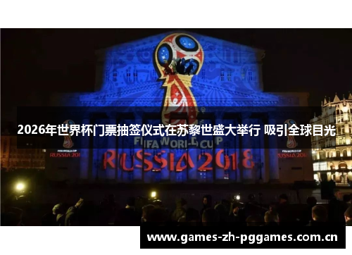 2026年世界杯门票抽签仪式在苏黎世盛大举行 吸引全球目光