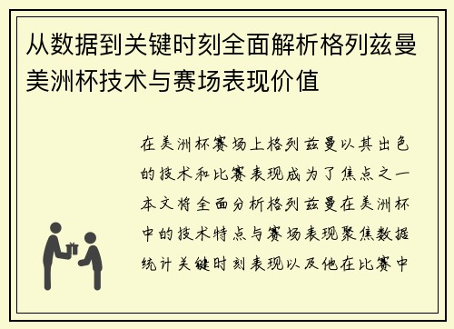 从数据到关键时刻全面解析格列兹曼美洲杯技术与赛场表现价值