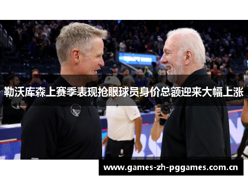勒沃库森上赛季表现抢眼球员身价总额迎来大幅上涨