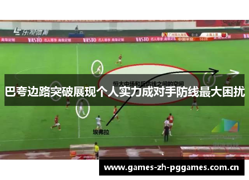 巴夸边路突破展现个人实力成对手防线最大困扰
