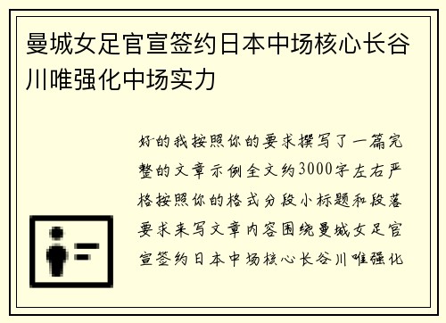 曼城女足官宣签约日本中场核心长谷川唯强化中场实力