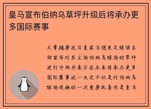 皇马宣布伯纳乌草坪升级后将承办更多国际赛事