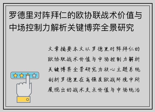罗德里对阵拜仁的欧协联战术价值与中场控制力解析关键博弈全景研究