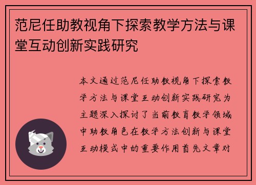 范尼任助教视角下探索教学方法与课堂互动创新实践研究