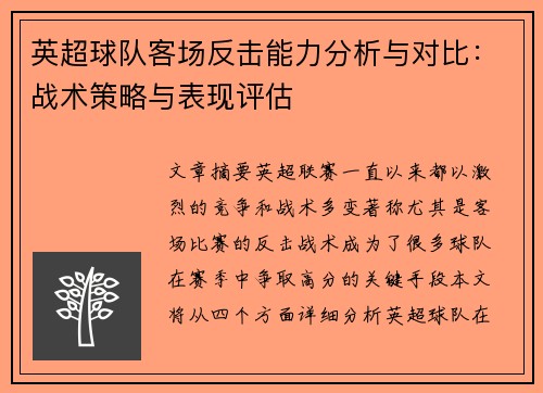 英超球队客场反击能力分析与对比：战术策略与表现评估