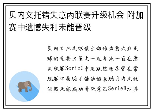 贝内文托错失意丙联赛升级机会 附加赛中遗憾失利未能晋级