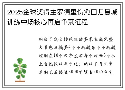 2025金球奖得主罗德里伤愈回归曼城训练中场核心再启争冠征程