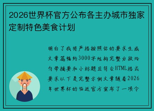 2026世界杯官方公布各主办城市独家定制特色美食计划