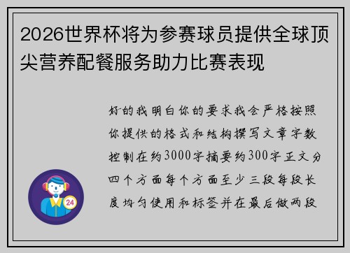 2026世界杯将为参赛球员提供全球顶尖营养配餐服务助力比赛表现
