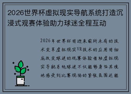 2026世界杯虚拟现实导航系统打造沉浸式观赛体验助力球迷全程互动