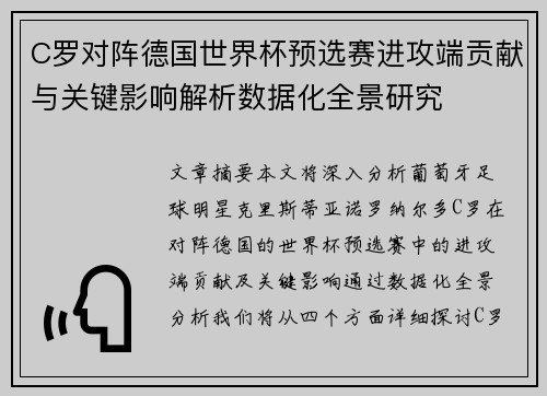 C罗对阵德国世界杯预选赛进攻端贡献与关键影响解析数据化全景研究