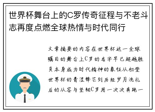 世界杯舞台上的C罗传奇征程与不老斗志再度点燃全球热情与时代同行