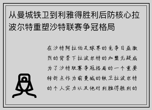 从曼城铁卫到利雅得胜利后防核心拉波尔特重塑沙特联赛争冠格局