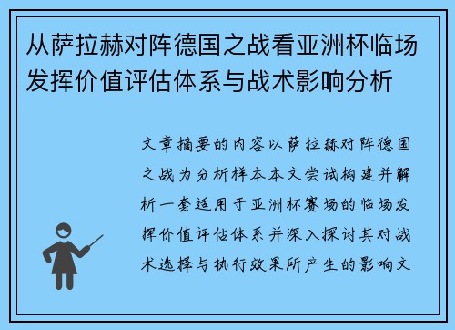 从萨拉赫对阵德国之战看亚洲杯临场发挥价值评估体系与战术影响分析