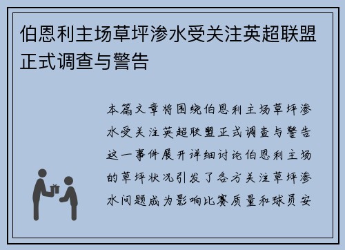 伯恩利主场草坪渗水受关注英超联盟正式调查与警告