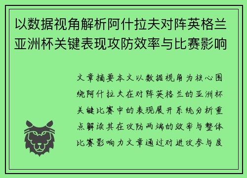 以数据视角解析阿什拉夫对阵英格兰亚洲杯关键表现攻防效率与比赛影响力