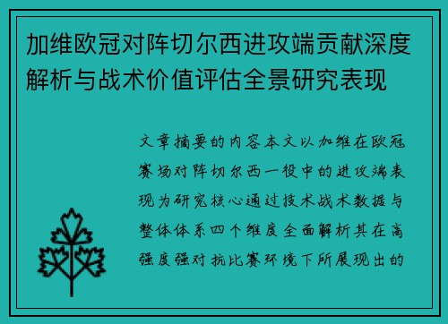 加维欧冠对阵切尔西进攻端贡献深度解析与战术价值评估全景研究表现