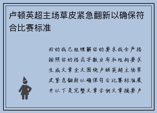 卢顿英超主场草皮紧急翻新以确保符合比赛标准