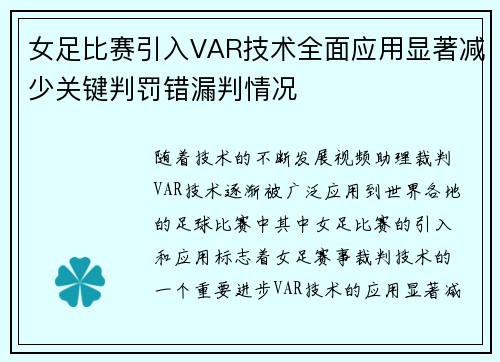 女足比赛引入VAR技术全面应用显著减少关键判罚错漏判情况