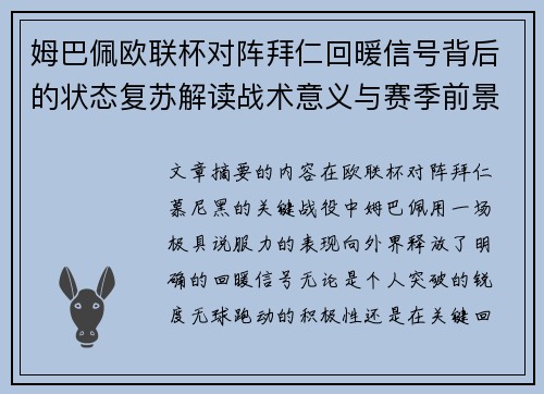 姆巴佩欧联杯对阵拜仁回暖信号背后的状态复苏解读战术意义与赛季前景