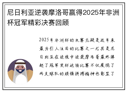 尼日利亚逆袭摩洛哥赢得2025年非洲杯冠军精彩决赛回顾