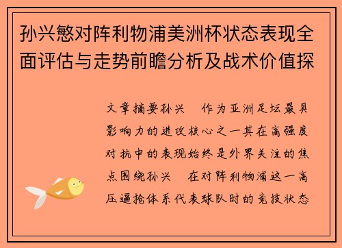 孙兴慜对阵利物浦美洲杯状态表现全面评估与走势前瞻分析及战术价值探讨
