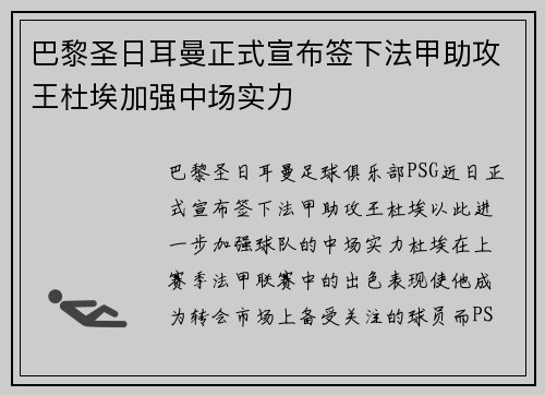 巴黎圣日耳曼正式宣布签下法甲助攻王杜埃加强中场实力