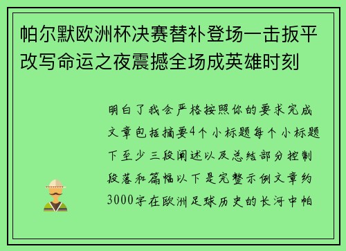 帕尔默欧洲杯决赛替补登场一击扳平改写命运之夜震撼全场成英雄时刻