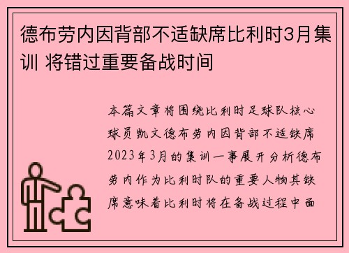 德布劳内因背部不适缺席比利时3月集训 将错过重要备战时间