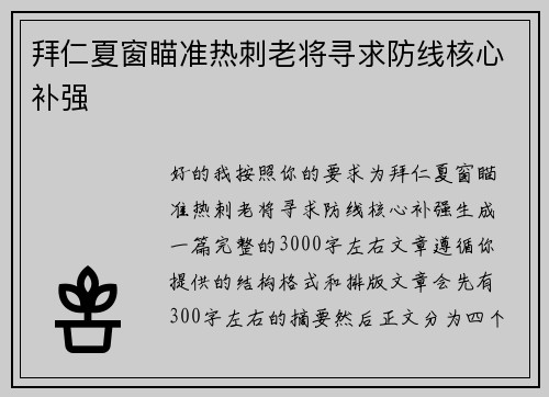 拜仁夏窗瞄准热刺老将寻求防线核心补强