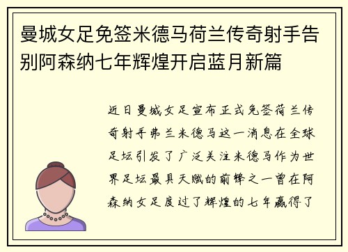 曼城女足免签米德马荷兰传奇射手告别阿森纳七年辉煌开启蓝月新篇