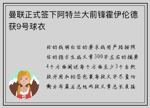 曼联正式签下阿特兰大前锋霍伊伦德获9号球衣