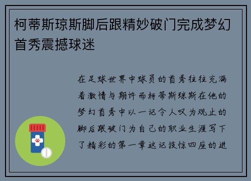 柯蒂斯琼斯脚后跟精妙破门完成梦幻首秀震撼球迷