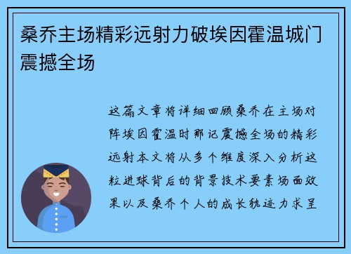 桑乔主场精彩远射力破埃因霍温城门震撼全场