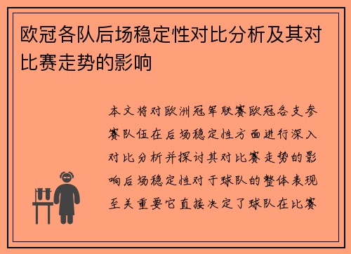 欧冠各队后场稳定性对比分析及其对比赛走势的影响