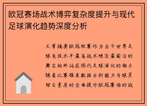 欧冠赛场战术博弈复杂度提升与现代足球演化趋势深度分析