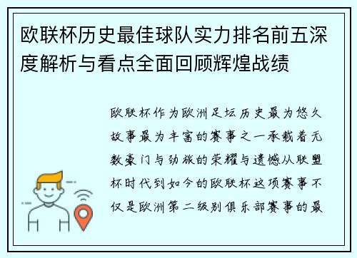 欧联杯历史最佳球队实力排名前五深度解析与看点全面回顾辉煌战绩