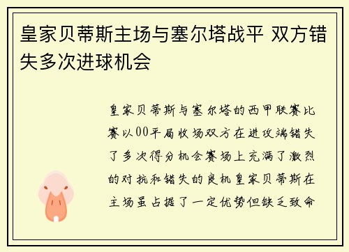 皇家贝蒂斯主场与塞尔塔战平 双方错失多次进球机会