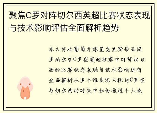 聚焦C罗对阵切尔西英超比赛状态表现与技术影响评估全面解析趋势