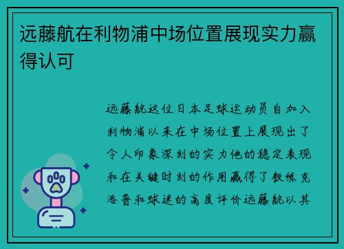 远藤航在利物浦中场位置展现实力赢得认可