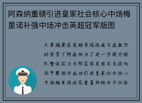 阿森纳重磅引进皇家社会核心中场梅里诺补强中场冲击英超冠军版图