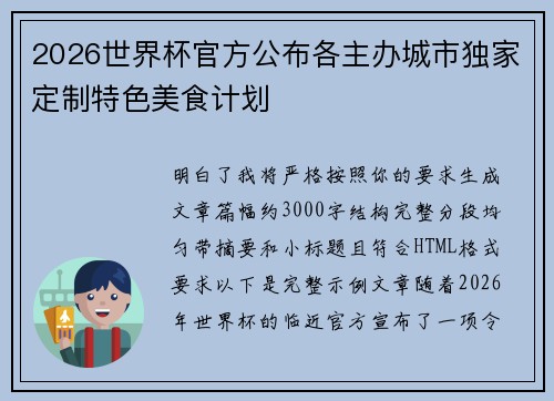 2026世界杯官方公布各主办城市独家定制特色美食计划