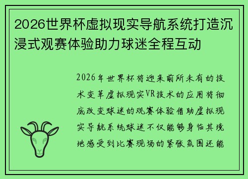 2026世界杯虚拟现实导航系统打造沉浸式观赛体验助力球迷全程互动