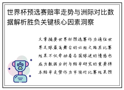 世界杯预选赛赔率走势与洲际对比数据解析胜负关键核心因素洞察
