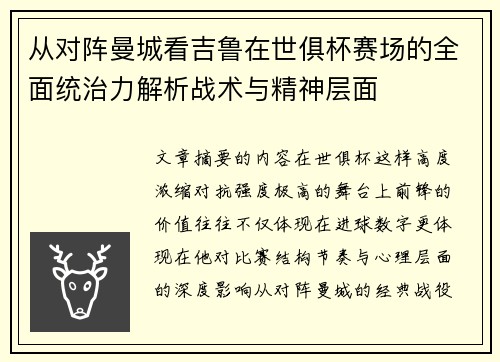 从对阵曼城看吉鲁在世俱杯赛场的全面统治力解析战术与精神层面