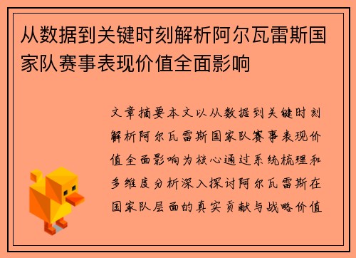 从数据到关键时刻解析阿尔瓦雷斯国家队赛事表现价值全面影响