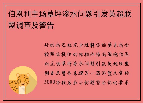 伯恩利主场草坪渗水问题引发英超联盟调查及警告