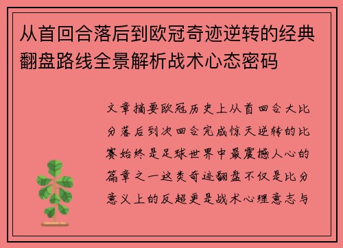 从首回合落后到欧冠奇迹逆转的经典翻盘路线全景解析战术心态密码