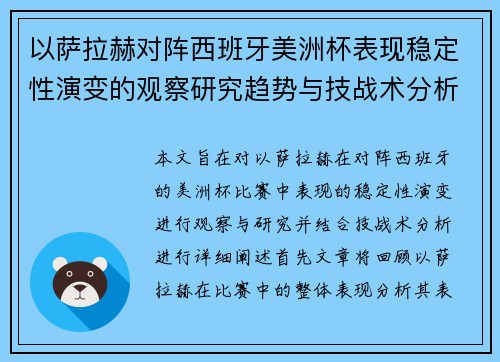以萨拉赫对阵西班牙美洲杯表现稳定性演变的观察研究趋势与技战术分析