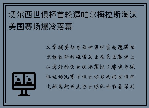 切尔西世俱杯首轮遭帕尔梅拉斯淘汰美国赛场爆冷落幕